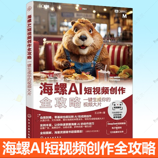 海螺AI短视频创作全攻略 一键生成你的视频大片 海螺AI基础知识 海螺AI提示词写法 文本生视频技巧 图生视频技巧 AI工具使用参考书