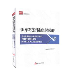 织牢织密健康保障网:商业健康保险与基本保险衔接机制研究 经济与管理 金融书籍