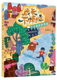 了不起 梦想家 青岛出版 童书 10岁课外阅读书籍 成长校园小说 商晓娜著 儿童故事书 成长不烦恼3 中国儿童文学 少儿读物 社