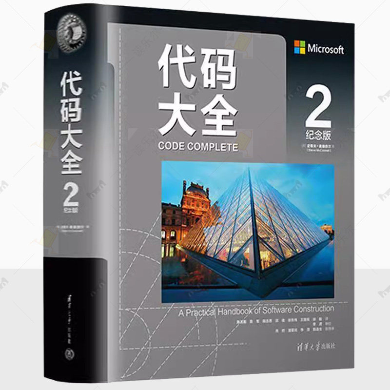 正版 代码大全2 最新中文纪念版 清华大学出版社 史蒂夫麦康奈尔 著 软件开发奠基之作编程最佳实用指 程序设计教材教程书籍