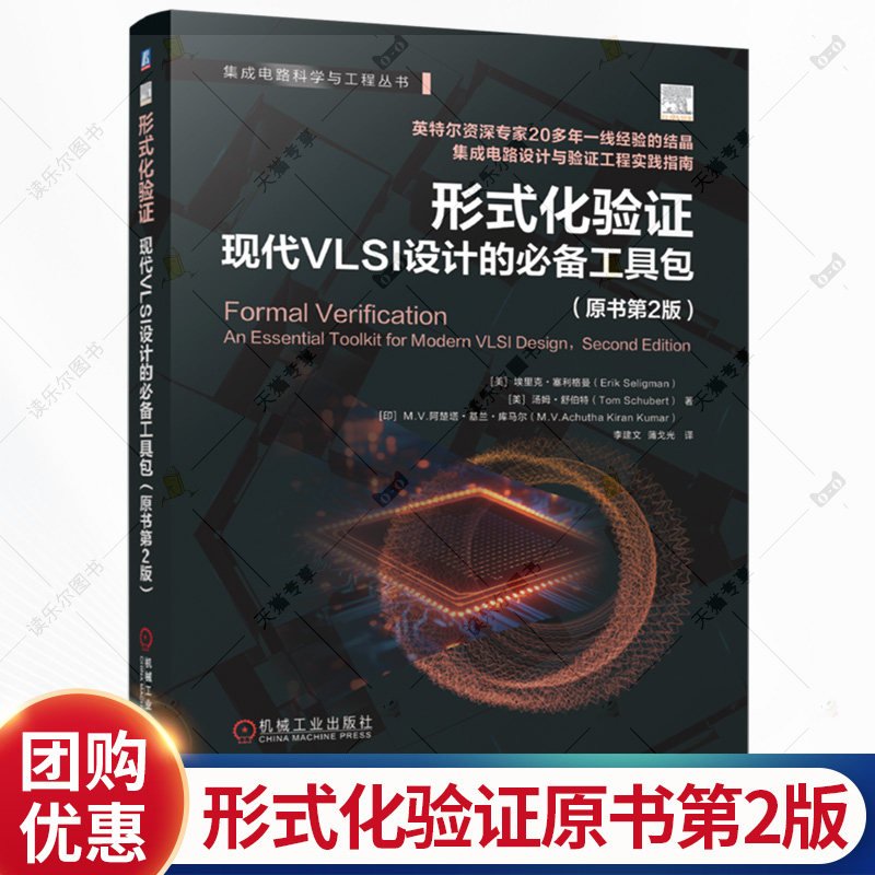形式化验证 现代VLSI设计的必备工具包 原书第2二版 李建文 VLSI芯片设计集成电路工程实践指南 SystemVerilog应用书籍