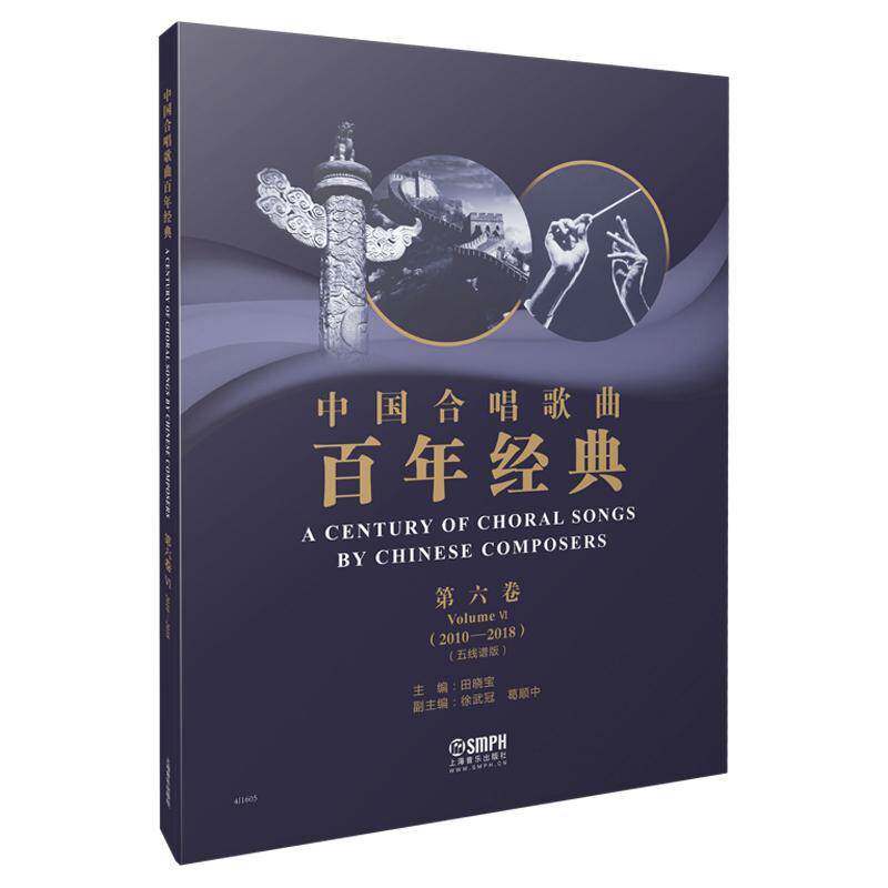 中国合唱歌曲百年经典:五线谱版:六卷:Volume Ⅵ:2010-2018:2010-2018 田晓宝   艺术书籍上海音乐出版社