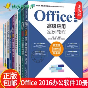 Office 2016办公软件应用10册 办公软件应用案例教程 高级应用任务式教程 办公应用立体化教程 Office2016微课版人才培养系列教材