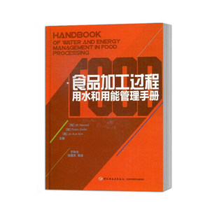 正版包邮 食品加工过程用水和用能管理手册 科技书籍 匈 克利姆斯等 著作 中国轻工业出版社