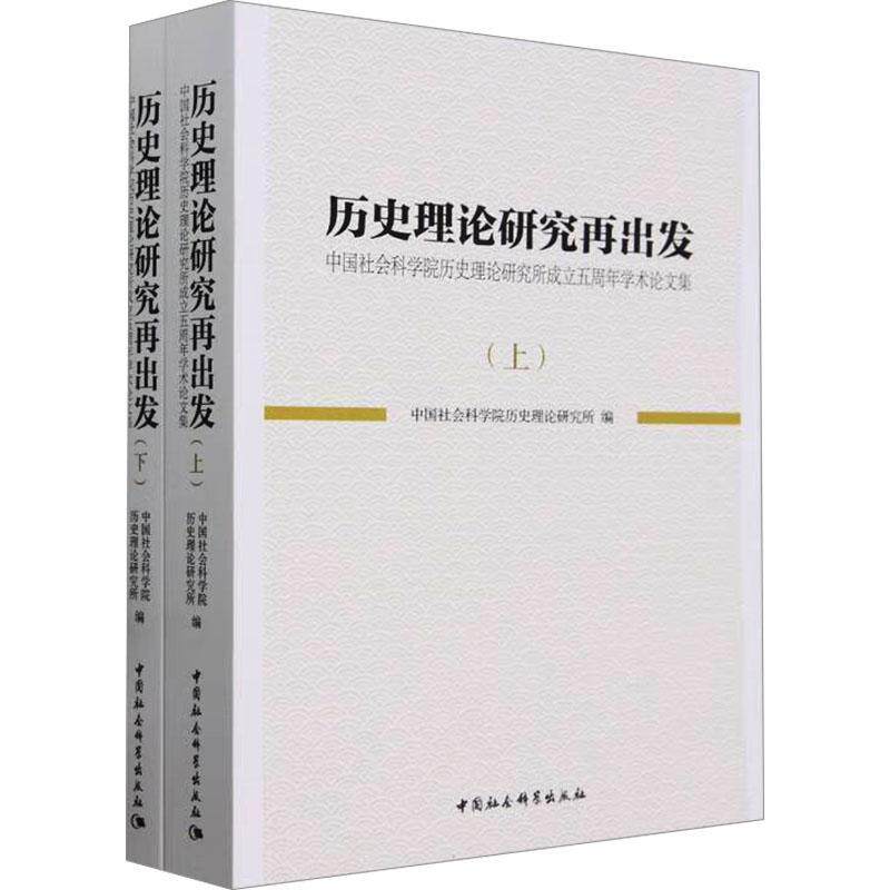 历史理论研究再出发:历史理论研究所成立五周年学术论文集 历史理论研究所 历史书籍中国社会科学出版社