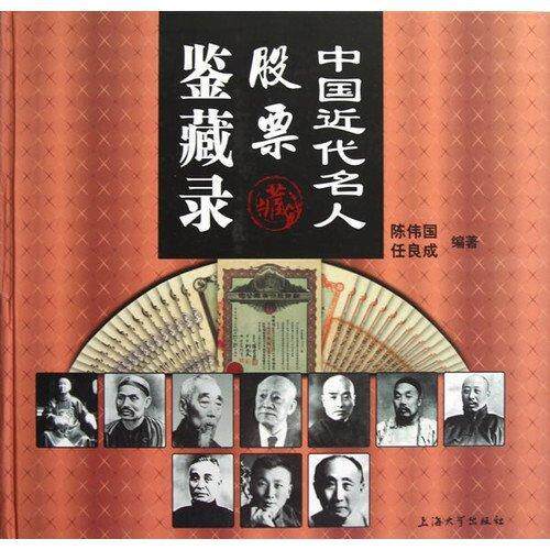 正版包邮 中代名人股票鉴藏录陈伟国书店体育上海大学出版社书籍 读乐尔畅销书