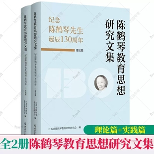 纪念陈鹤琴先生诞辰130周年 实践篇 教育思想 儿童教育 社 陈鹤琴教育思想研究文集全2册 南京师范大学出版 理论篇