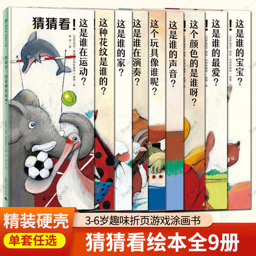 精装硬壳】 魔法象图画书王国猜猜看宝贝绘本全9册 动物世界的创意翻翻书 儿童早教幼儿宝宝绘本3-6岁趣味折页游戏涂画书正版