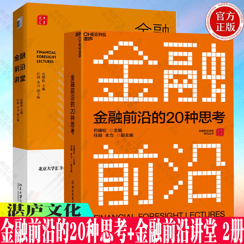正版包邮 金融前沿的20种思考+金融前沿讲堂 2册 金融前沿讲堂系列丛书 巴曙松主编 经管 励志 财政金融 金融投资 图书书籍