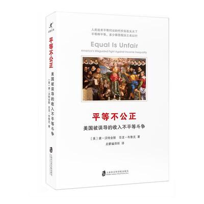 等不公正:美国被误导的收入不等斗争:America's misguided  唐·沃特金斯社会问题研究美国工业技术书籍正版上海社会科学院出版社