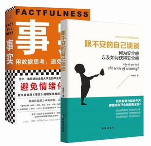 自己谈谈 何为感以及如何获得感 事实 正版 避免情绪化决策 跟不安 用数据思考 畅销心理学读物 包邮
