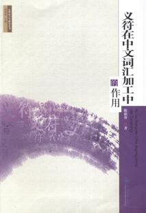 正版义符在中文词汇加工中的作用陈新葵书店社会科学暨南大学出版社书籍 读乐尔畅销书
