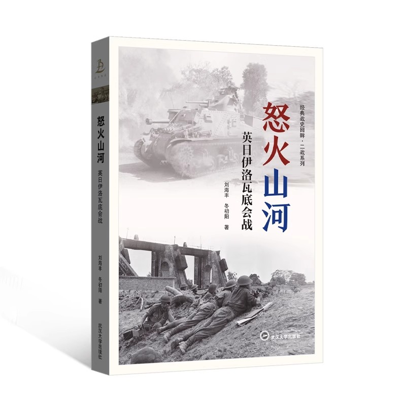 怒火山河 英日伊洛瓦底会战 刘海丰 冬初阳 著 武汉大学出版社 经典历史回眸二战历史军事书籍