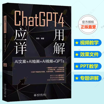 正版 CHATGPT 4 应用详解 AI文案＋AI绘画＋AI＋GPTS  木白 配视频教学效果文件PPT教学课件提示词 ChatGPT 4操作技巧书籍
