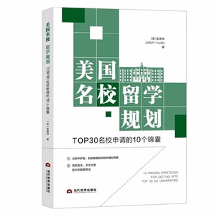 正版2023年美国名校留学规划TOP30名校申请的10个锦囊 帮助读者申请到美国著名院校方法高效升学规划当代世界出版社9787509017340