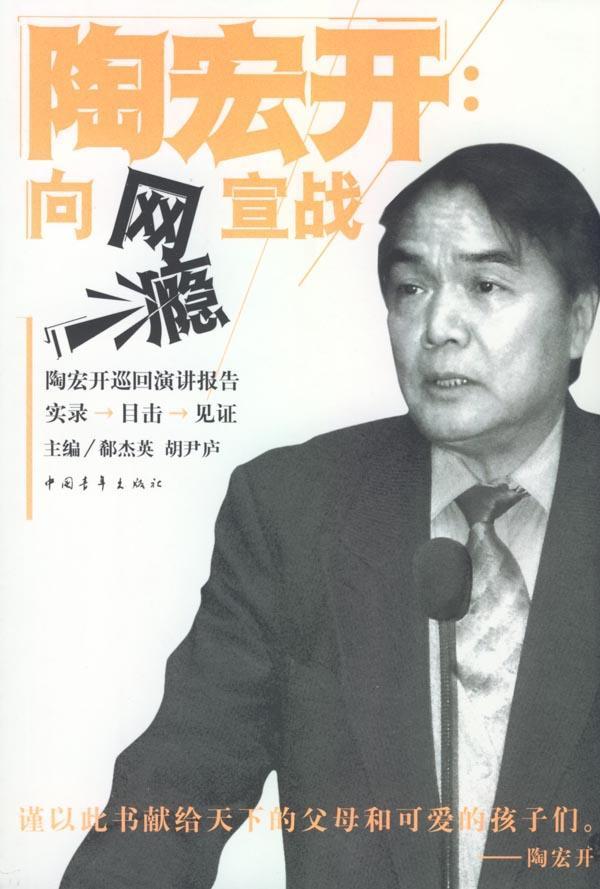 正版陶宏开:向网瘾宣战:陶宏开巡回演讲报告郗杰英书店文学中国青年出版社书籍 读乐尔畅销书