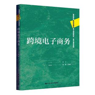 跨境电子商务 刘宁 高等学校经济管理类课程教材大学本科考研电子商务系列  书籍 电商流程实操法律法规 中国人民大学出版社