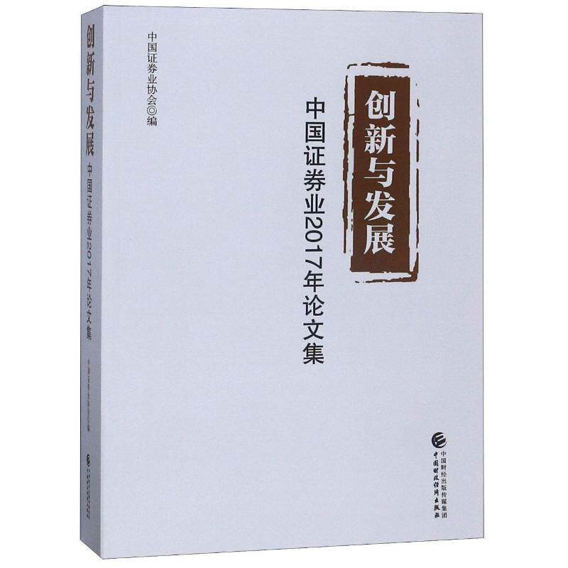 创新与发展：中国证券业2017年论文集 中国证券业协会 经济书籍正版中国财政经济出版社