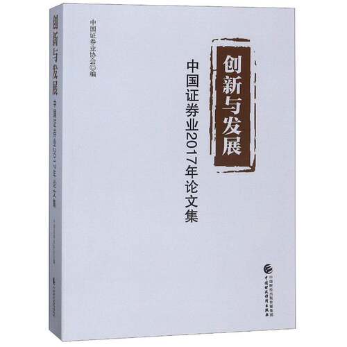 创新与发展：中国证券业2017年论文集 中国证券业协会 经济书籍正版中国财政经济出版社