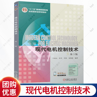 现代电机控制技术 第3版 第三版 王成元 彭兵 十二五普通高等教育本科规划教材书籍 机械工业出版社 9787111790853