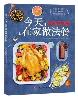 正版包邮 今天在家做法餐 极简料理书192道西餐料理 料理小白教程书西餐书籍西餐菜谱西餐食谱西餐书大全适合家庭的日常西餐书