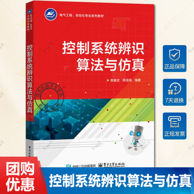 控制系统辨识算法与仿真 殷春武 陈俊英 电气工程 自动化专业系列教材 MATLAB程序书籍 电子工业出版社 9787121490705