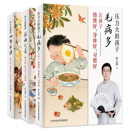 新书3册压力大的孩子毛病多+罗大伦教你滋补之道+罗大伦教你四季食疗 情绪好身体好让孩子不发烧脾虚的孩子健康饮食养生