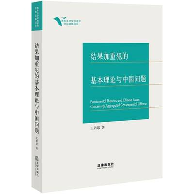 结果加重犯的基本理论与中国问题 王若思   法律书籍法律出版社