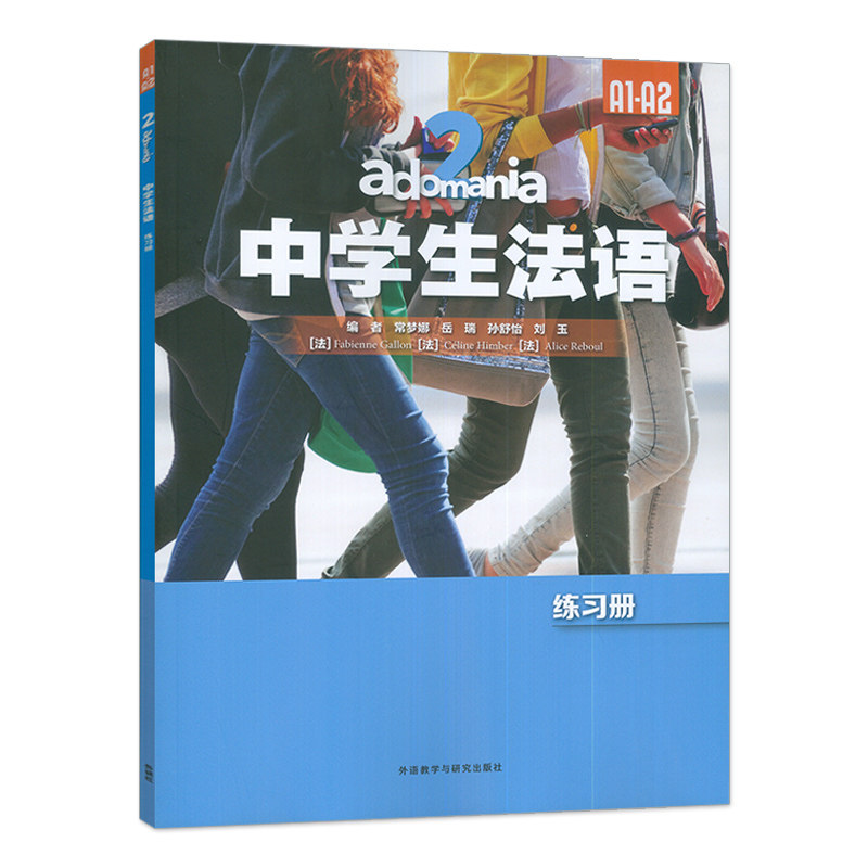 正版 adomania中学生法语2练习册A1-A2 常梦娜 岳瑞 孙舒怡 刘玉法 Cline Himbe等 外语教学与研究出版社 9787521371642