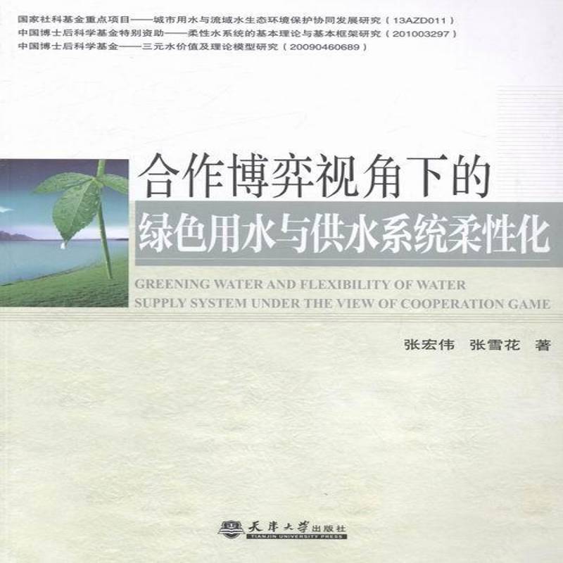 合作博弈视角下的绿色用水与供水系统柔化书张宏伟天津大学出版社饮用水用水管理研究建筑书籍正版