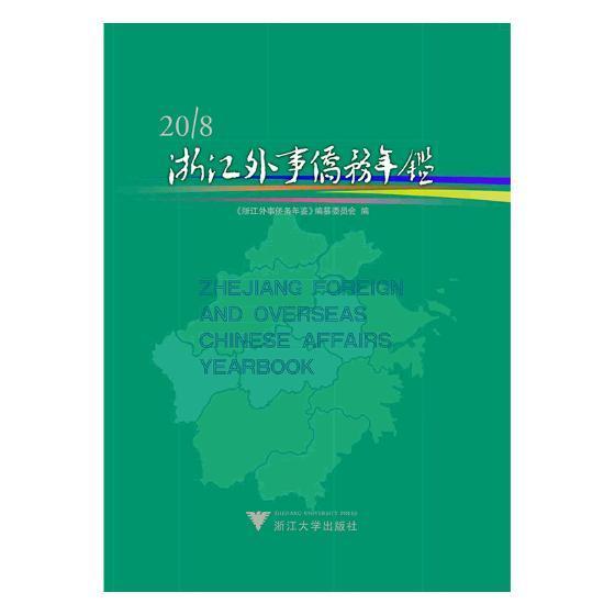 浙江外事侨务年鉴:2018:2018 《浙江外事侨务年鉴》纂委员会 外事管理浙江年鉴 政治书籍浙江大学出版社