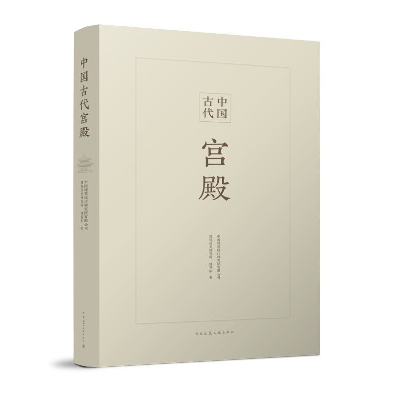 正版 中国古代宫殿 傅熹年著 建筑设计 配有274幅精美的插图 中国古代城市规划建筑群布局及建筑设计方法的研究中国建筑工业出版社