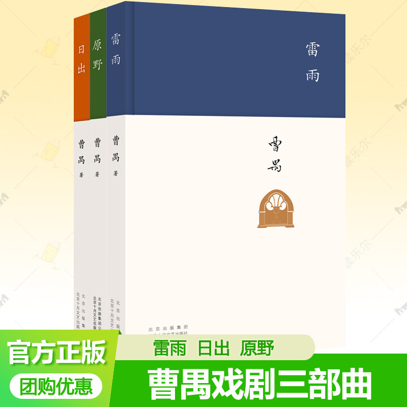 曹禺三部曲 雷雨 日出 原野 套装全3册任选 北影中戏读物戏剧话剧本高中语文课本阅读书目新编语文教材阅读书目初中学生课外书籍