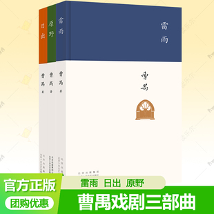 曹禺三部曲 雷雨 日出 原野 套装全3册任选 北影中戏读物戏剧话剧本高中语文课本阅读书目新编语文教材阅读书目初中学生课外书籍