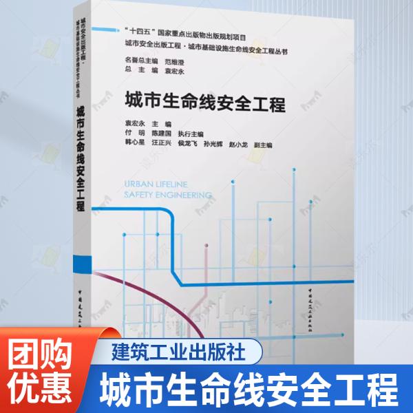 城市生命线安全工程 中国建筑工业出版社 袁宏永 主编 付明 陈建国 执行主编 韩心星 汪正兴 侯龙飞 孙光辉 赵小龙 副主编 著