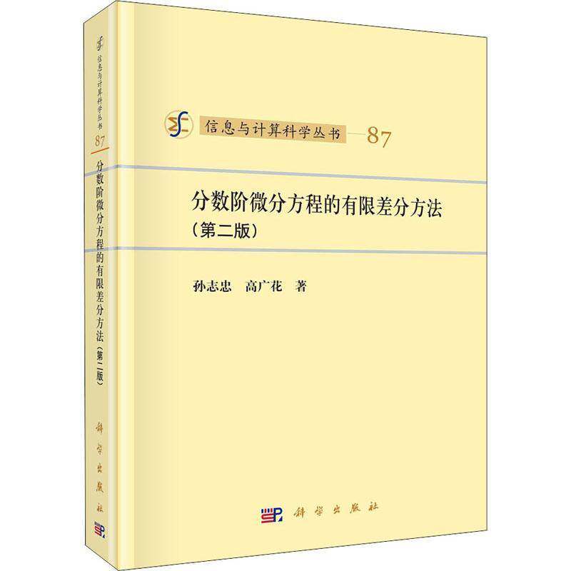 分数阶微分方程的有限差分方法 书 孙志忠微分方程有限差分法分析书籍正版科学出版社