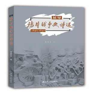 鸦片战争史诗选 社古典诗歌诗集中国清后期文学书籍正版 1840 书邹荫辛江苏人民出版 1842 屈辱