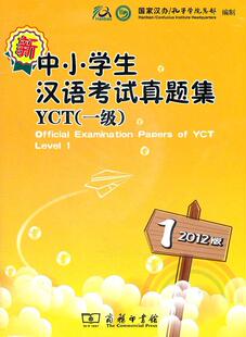 正版新中小学生汉语考试真题集YCT(1级)(2012版)国家汉办孔子学制书店外语商务印书馆书籍 读乐尔畅销书