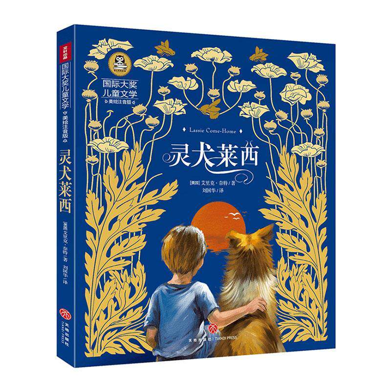 正版包邮 灵犬莱西(美绘注音版)/国际大奖儿童文学其它儿童读物 天地
