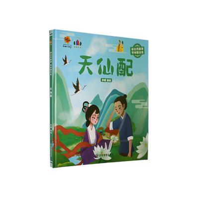 天仙配 李硕绘   儿童读物书籍应急管理出版社