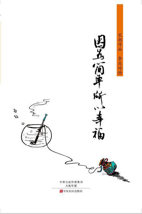 正版因为简单 所以幸福宋朝书店小说中原农民出版社书籍 读乐尔畅销书