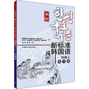 新标准韩国语新版 初级上练习册 庆熙大学韩语教材 标准韩语教材 零基础初学自学韩国语入门教程 韩语学习书 外语教学与研究出版社