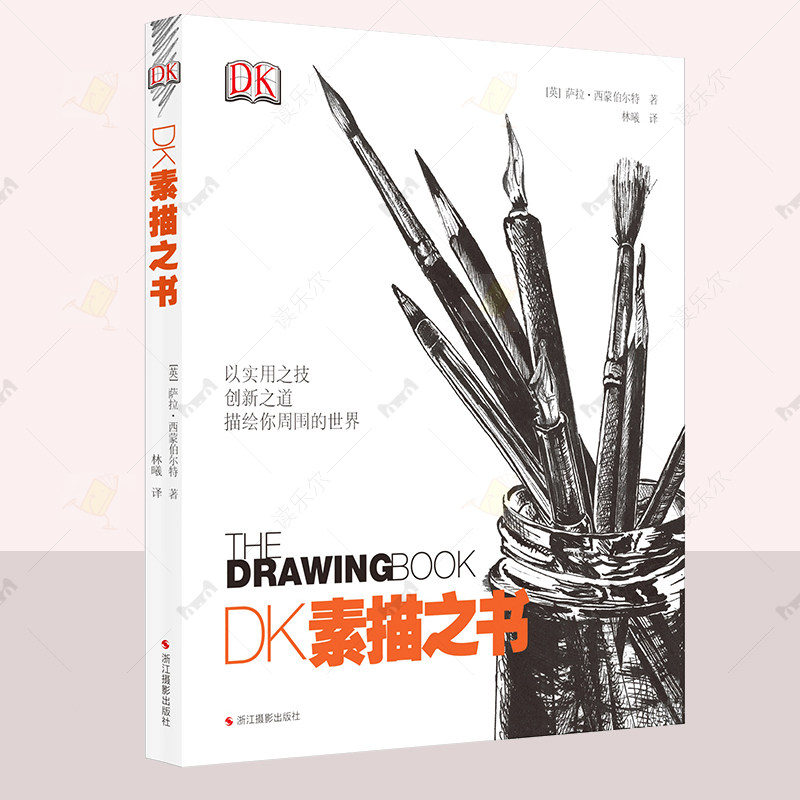 正版包邮 DK素描之书素描经典美术理论入门教材美术画法教程书绘画集工笔画技法 艺术 浙江摄影出版社 书籍 读乐尔畅销书