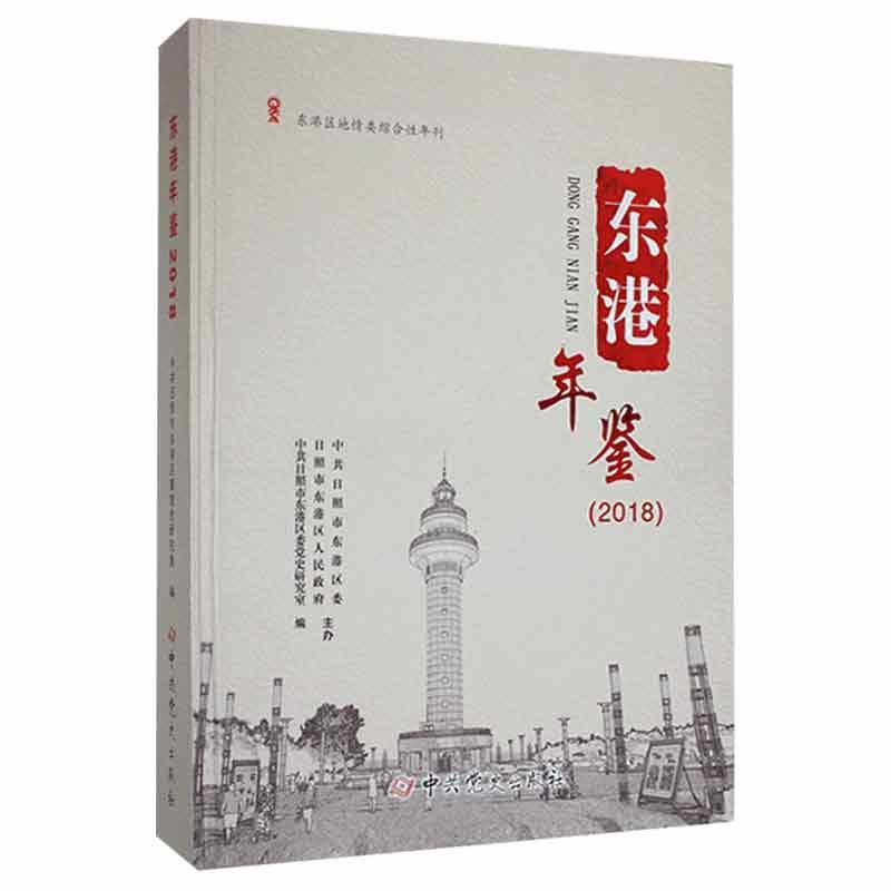 东港年鉴2018 中共日照市东港区委党史研究室   辞典与工具书书籍中史出版社