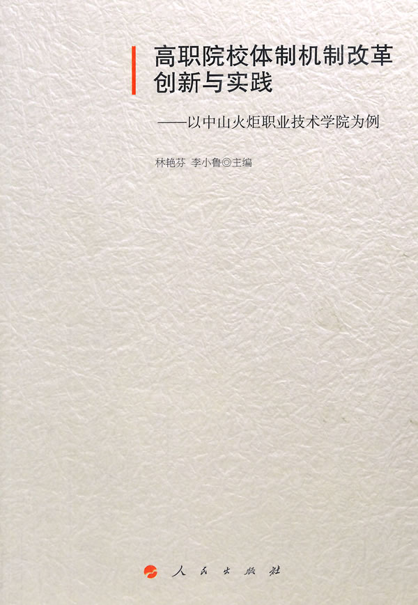 高职院校体制机制改革创新与实践-以中山火炬职业技术学院为例 林艳芬 教育 书籍
