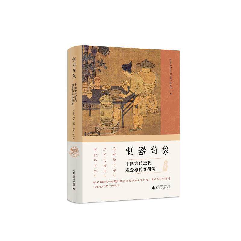 制器尚象:中国古代造物观念与传统研究 中国艺术研究院美术研究所 历史书籍广西师范大学出版社