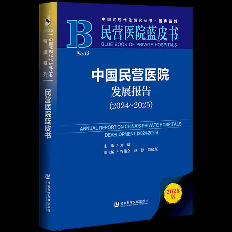 中国民营医院发展报告:2024-2025 刘谦 图书书籍社会科学文献出版社