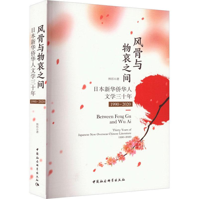正版风骨与物哀之间——日本新华侨华人文学三十年(1990-2020)林祁书店文学中国社会科学出版社书籍 读乐尔畅销书