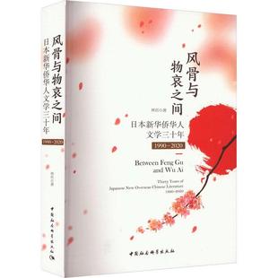 风骨与物哀之间——日本新华侨华人文学三十年 社书籍 1990 林祁书店文学中国社会科学出版 读乐尔畅销书 2020 正版