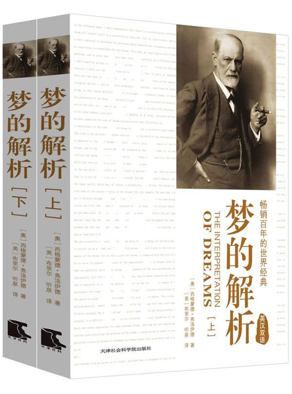 正版包邮 梦的解析(英汉双语) 弗洛伊德  书店社会科学 天津社会科学